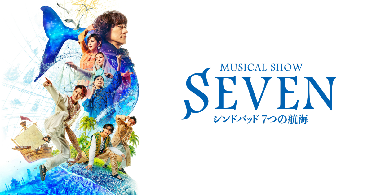 ミュージカル ショー Seven シンドバッド 7つの航海 公式ホームページ 22年11月 出演キャスト 日程 チケット情報など